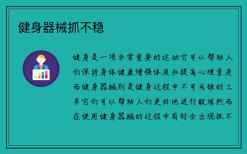 健身器械抓不稳