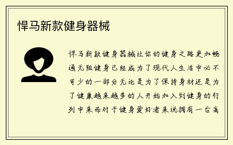 悍马新款健身器械