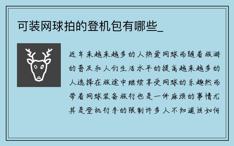 可装网球拍的登机包有哪些_