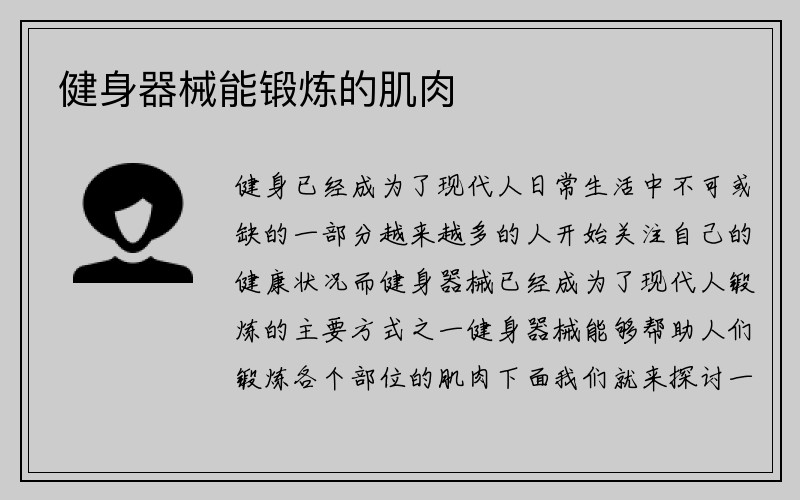 健身器械能锻炼的肌肉