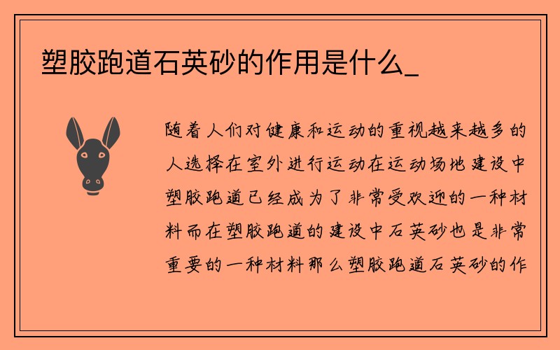 塑胶跑道石英砂的作用是什么_