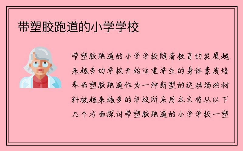 带塑胶跑道的小学学校