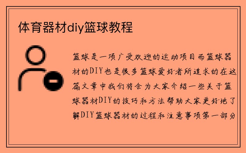 体育器材diy篮球教程