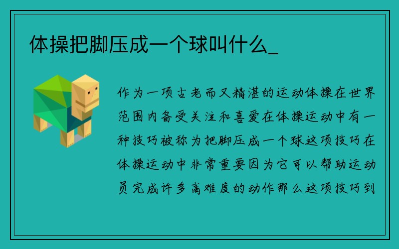 体操把脚压成一个球叫什么_