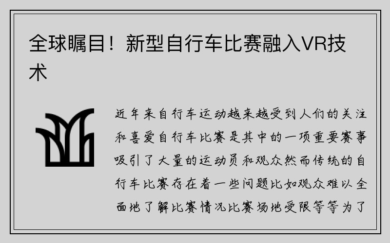 全球瞩目！新型自行车比赛融入VR技术