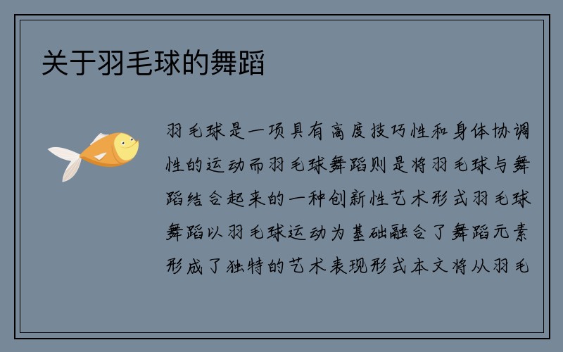 关于羽毛球的舞蹈