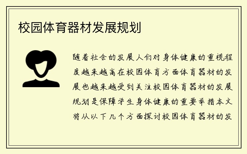 校园体育器材发展规划