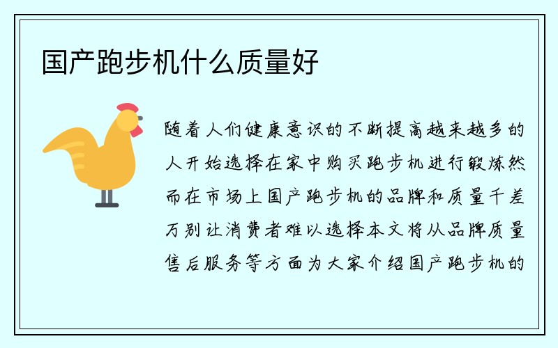 国产跑步机什么质量好