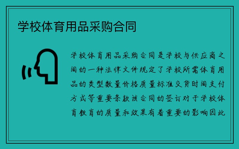 学校体育用品采购合同