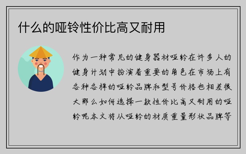 什么的哑铃性价比高又耐用