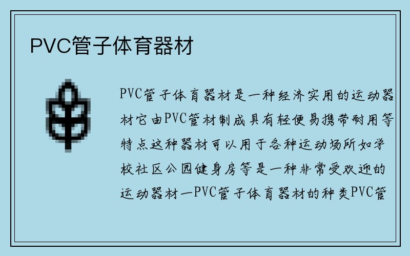 PVC管子体育器材