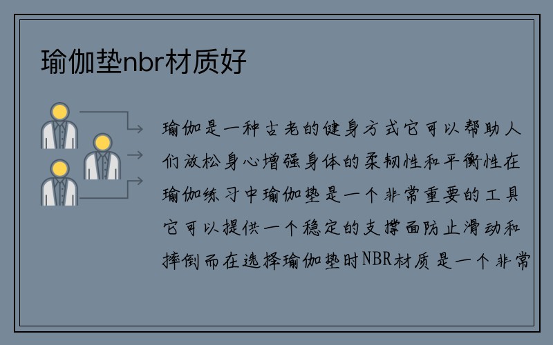 瑜伽垫nbr材质好