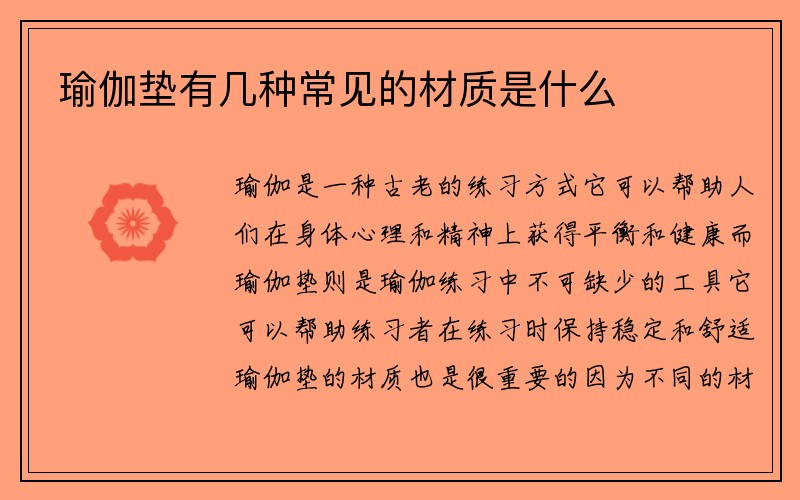 瑜伽垫有几种常见的材质是什么