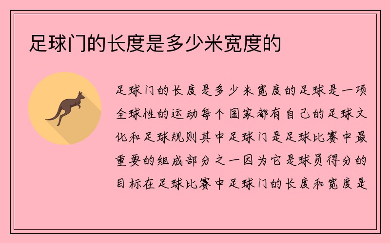 足球门的长度是多少米宽度的