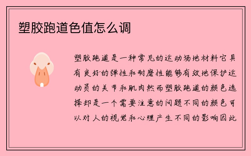 塑胶跑道色值怎么调