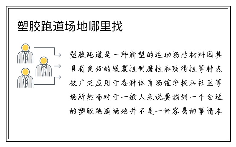 塑胶跑道场地哪里找