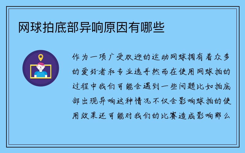 网球拍底部异响原因有哪些