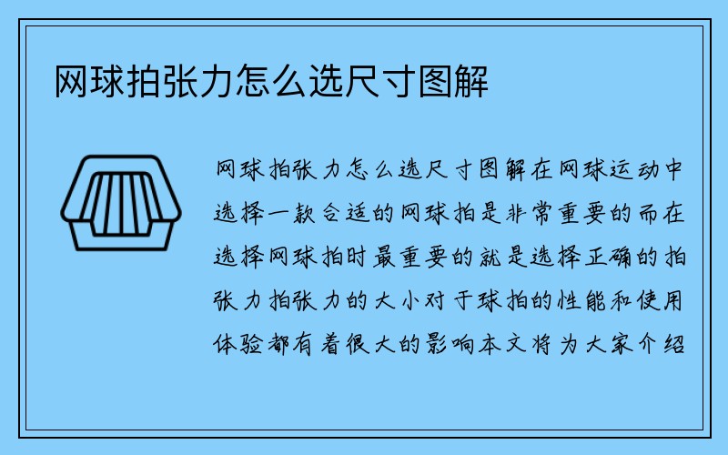 网球拍张力怎么选尺寸图解