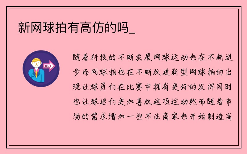 新网球拍有高仿的吗_