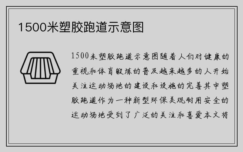 1500米塑胶跑道示意图