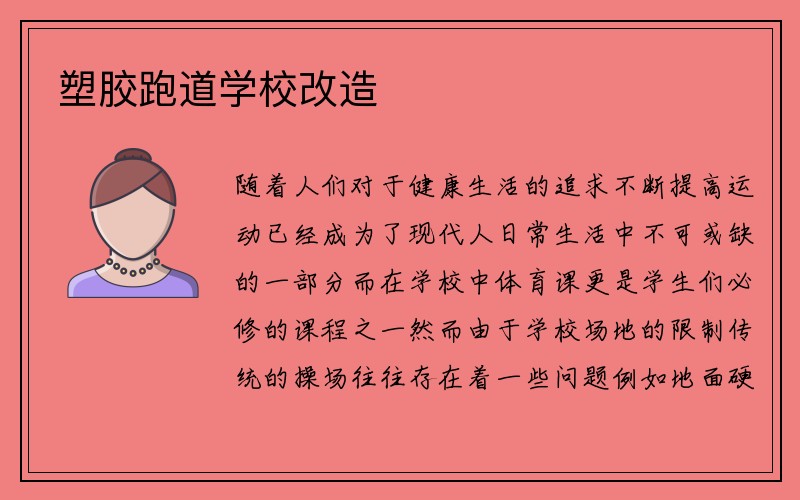 塑胶跑道学校改造