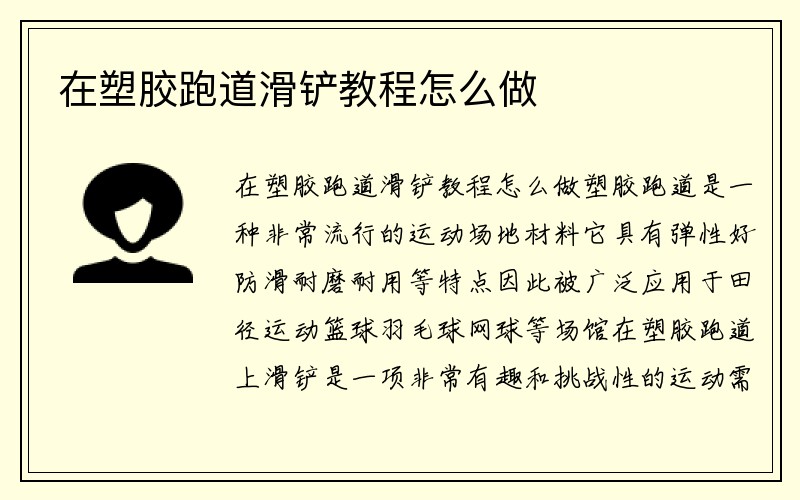 在塑胶跑道滑铲教程怎么做