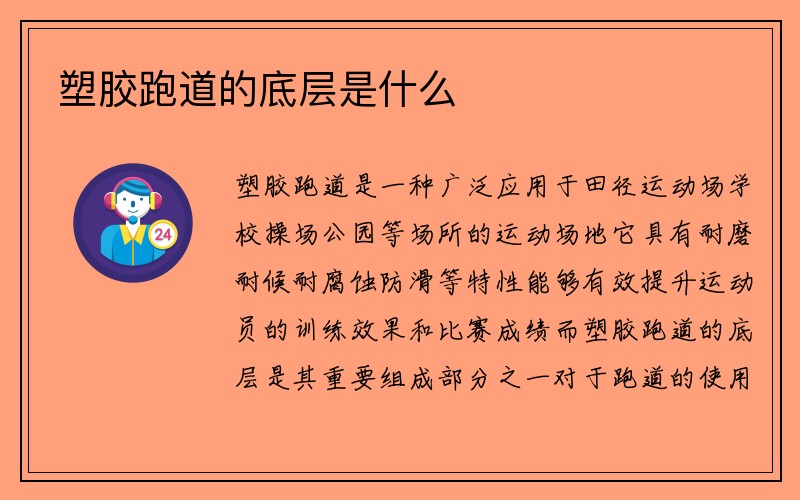 塑胶跑道的底层是什么