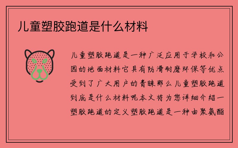 儿童塑胶跑道是什么材料