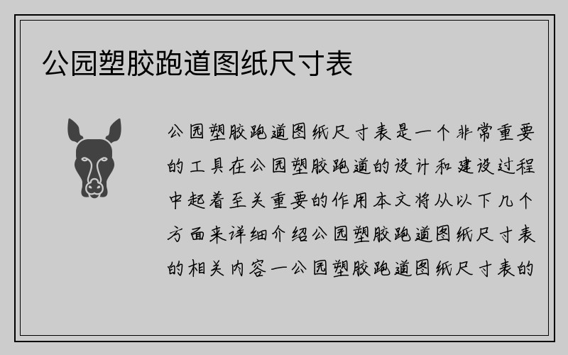 公园塑胶跑道图纸尺寸表