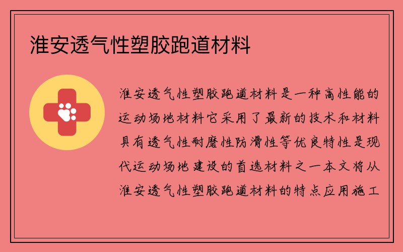 淮安透气性塑胶跑道材料