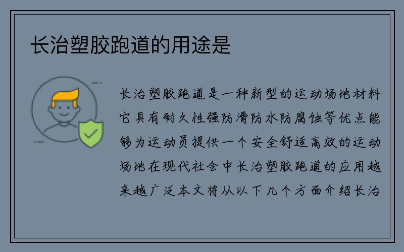 长治塑胶跑道的用途是