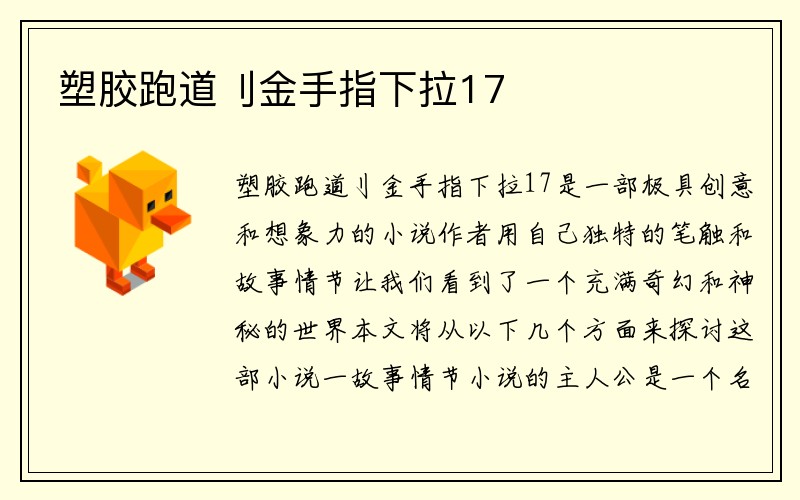 塑胶跑道刂金手指下拉17