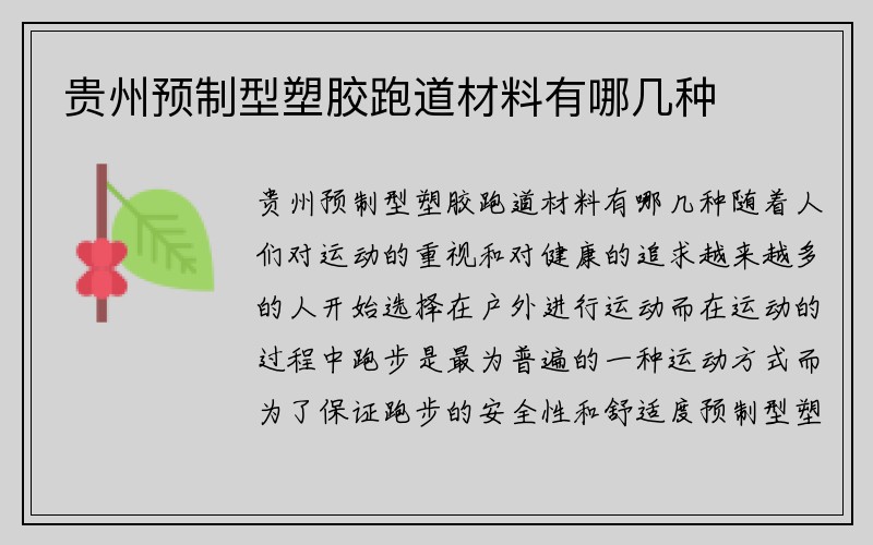 贵州预制型塑胶跑道材料有哪几种