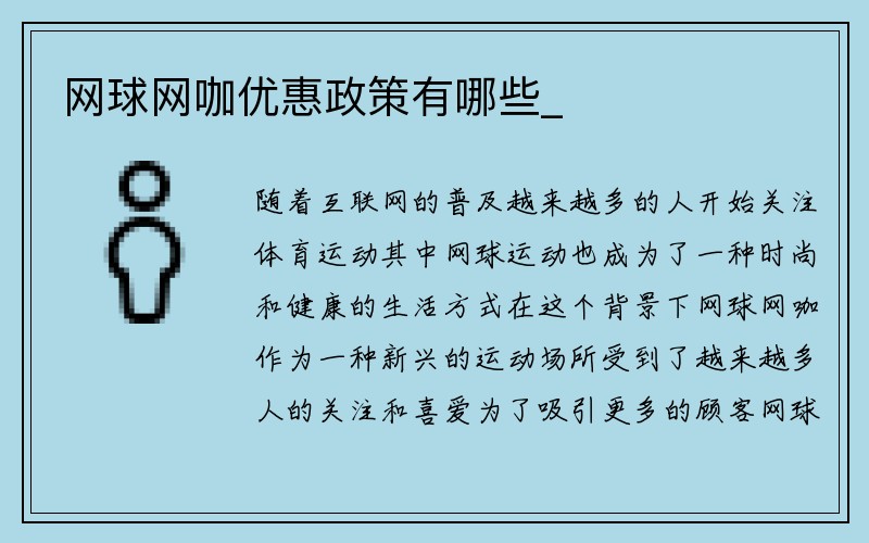 网球网咖优惠政策有哪些_