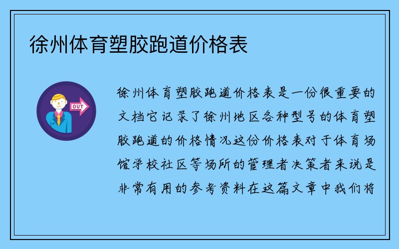 徐州体育塑胶跑道价格表