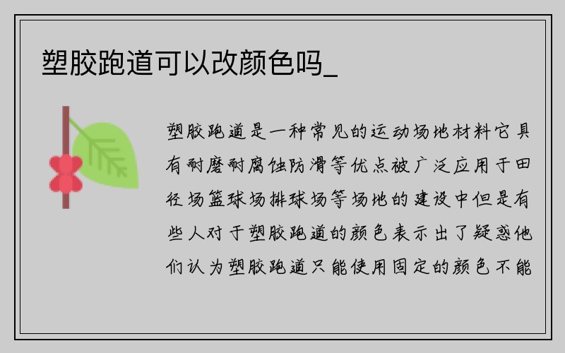 塑胶跑道可以改颜色吗_