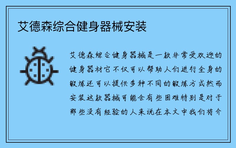 艾德森综合健身器械安装