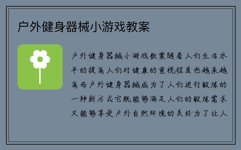 户外健身器械小游戏教案