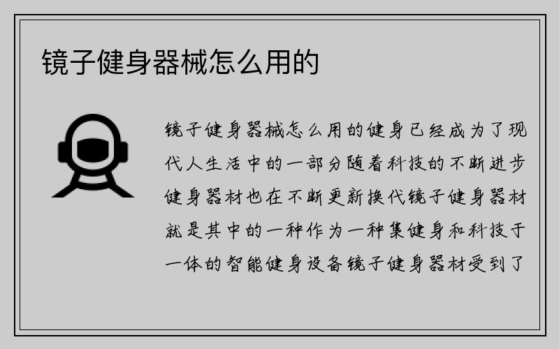 镜子健身器械怎么用的