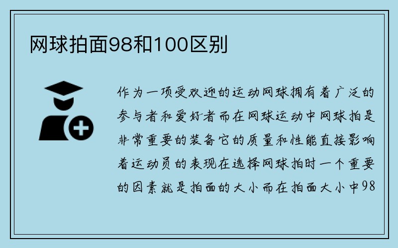 网球拍面98和100区别