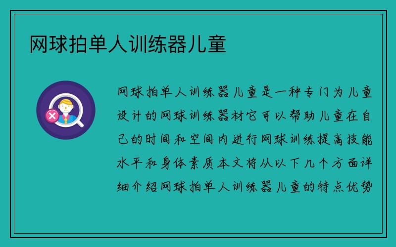 网球拍单人训练器儿童