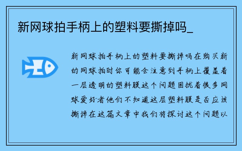 新网球拍手柄上的塑料要撕掉吗_