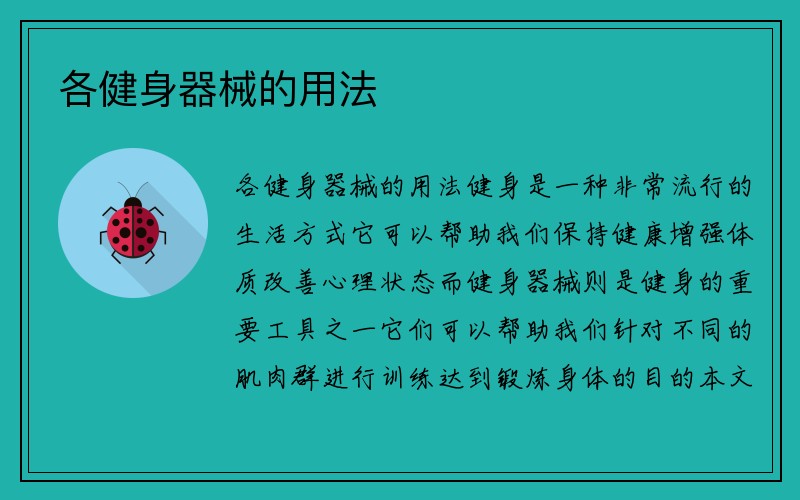 各健身器械的用法