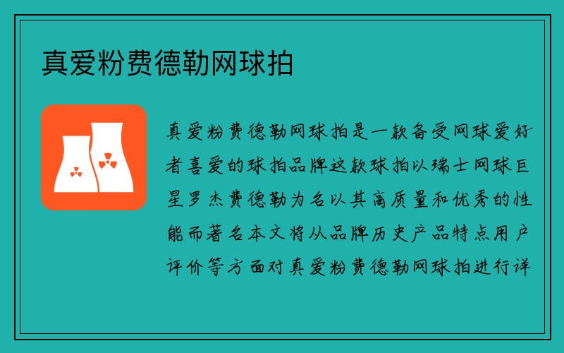 真爱粉费德勒网球拍