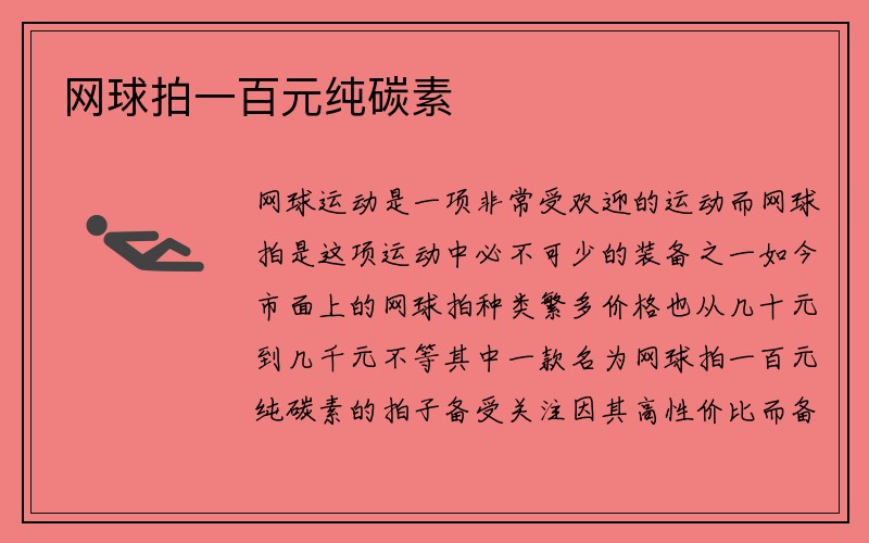 网球拍一百元纯碳素