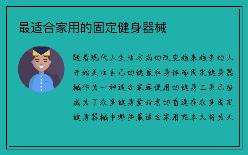 最适合家用的固定健身器械