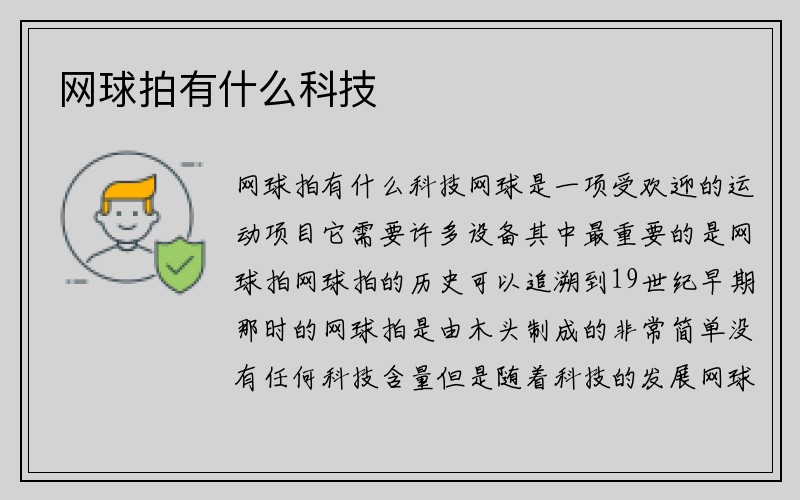 网球拍有什么科技