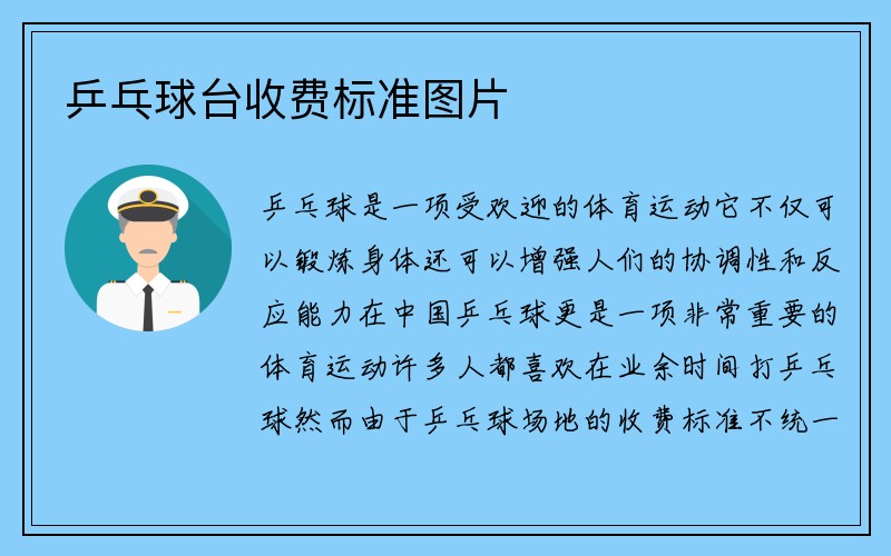 乒乓球台收费标准图片