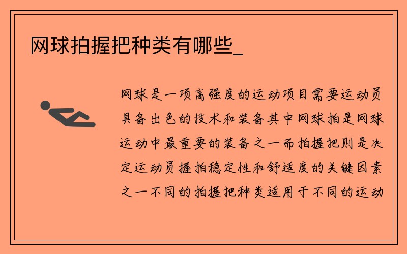 网球拍握把种类有哪些_