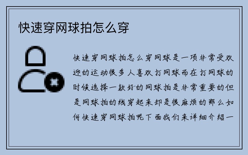 快速穿网球拍怎么穿